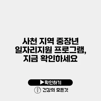 사천 지역 중장년 일자리지원 프로그램, 지금 확인하세요