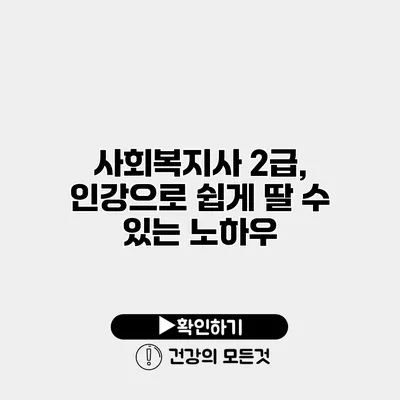 사회복지사 2급, 인강으로 쉽게 딸 수 있는 노하우