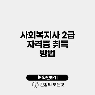 사회복지사 2급 자격증 취득 방법