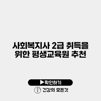 사회복지사 2급 취득을 위한 평생교육원 추천