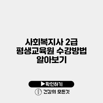 사회복지사 2급 평생교육원 수강방법 알아보기