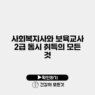 사회복지사와 보육교사 2급 동시 취득의 모든 것