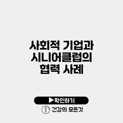 사회적 기업과 시니어클럽의 협력 사례