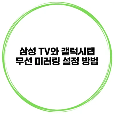 삼성 TV와 갤럭시탭 무선 미러링 설정 방법