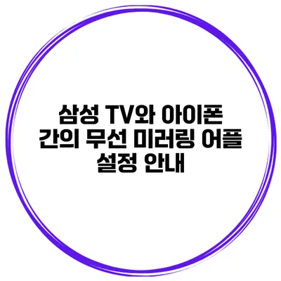 삼성 TV와 아이폰 간의 무선 미러링 어플 설정 안내