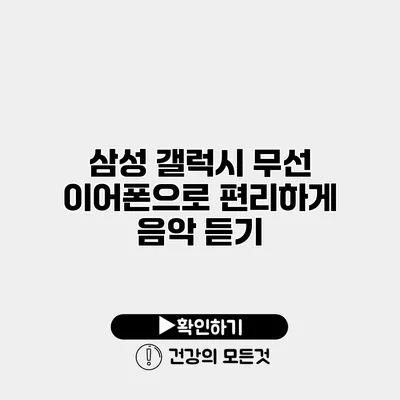 삼성 갤럭시 무선 이어폰으로 편리하게 음악 듣기