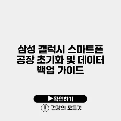 삼성 갤럭시 스마트폰 공장 초기화 및 데이터 백업 가이드