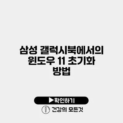 삼성 갤럭시북에서의 윈도우 11 초기화 방법