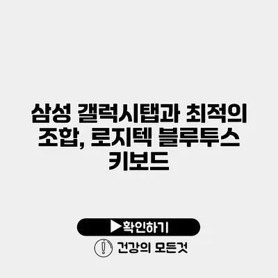 삼성 갤럭시탭과 최적의 조합, 로지텍 블루투스 키보드