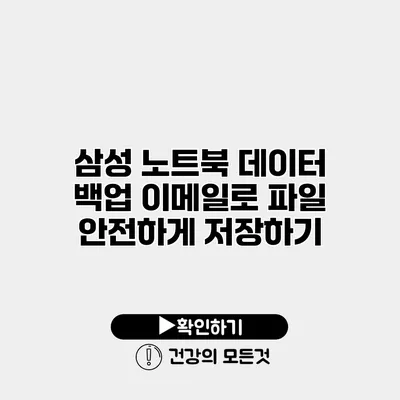 삼성 노트북 데이터 백업 이메일로 파일 안전하게 저장하기
