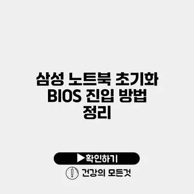삼성 노트북 초기화 BIOS 진입 방법 정리
