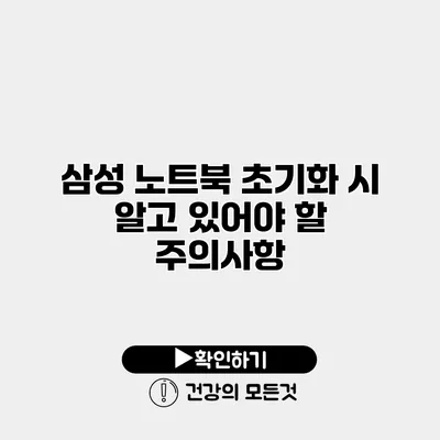 삼성 노트북 초기화 시 알고 있어야 할 주의사항