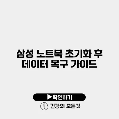 삼성 노트북 초기화 후 데이터 복구 가이드