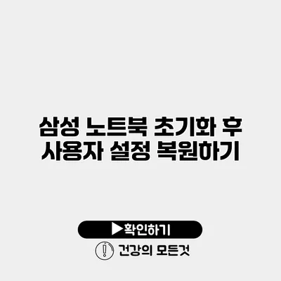 삼성 노트북 초기화 후 사용자 설정 복원하기