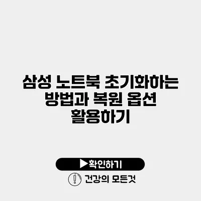 삼성 노트북 초기화하는 방법과 복원 옵션 활용하기