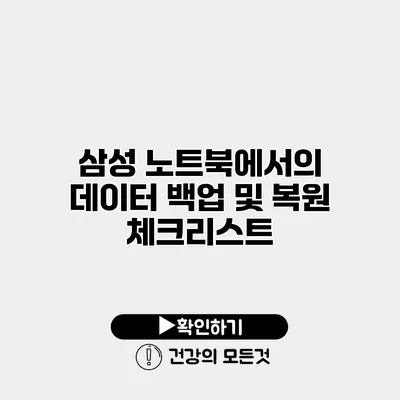 삼성 노트북에서의 데이터 백업 및 복원 체크리스트