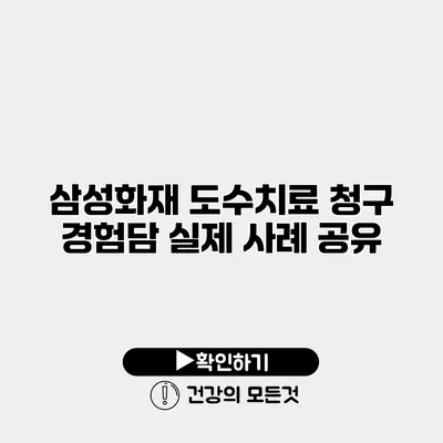 삼성화재 도수치료 청구 경험담 실제 사례 공유