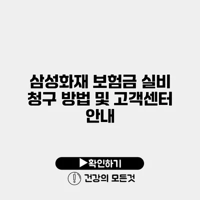 삼성화재 보험금 실비 청구 방법 및 고객센터 안내