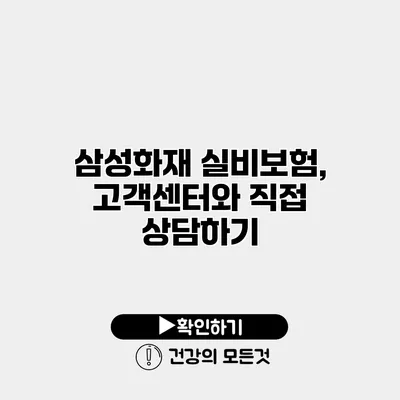 삼성화재 실비보험, 고객센터와 직접 상담하기