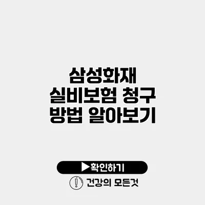 삼성화재 실비보험 청구 방법 알아보기