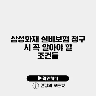 삼성화재 실비보험 청구 시 꼭 알아야 할 조건들