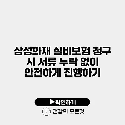 삼성화재 실비보험 청구 시 서류 누락 없이 안전하게 진행하기