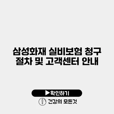 삼성화재 실비보험 청구 절차 및 고객센터 안내