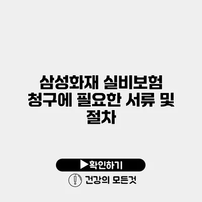 삼성화재 실비보험 청구에 필요한 서류 및 절차