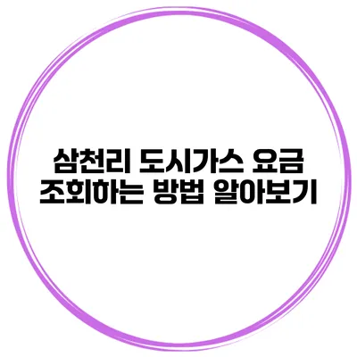 삼천리 도시가스 요금 조회하는 방법 알아보기
