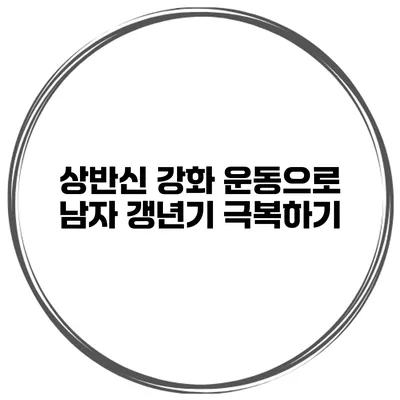상반신 강화 운동으로 남자 갱년기 극복하기