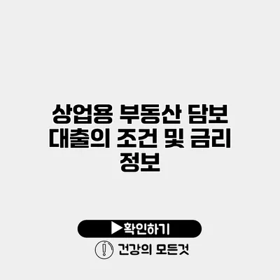 상업용 부동산 담보 대출의 조건 및 금리 정보