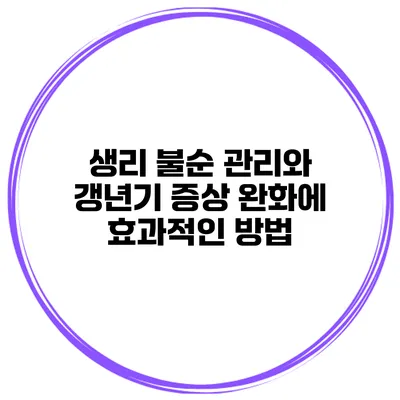 생리 불순 관리와 갱년기 증상 완화에 효과적인 방법