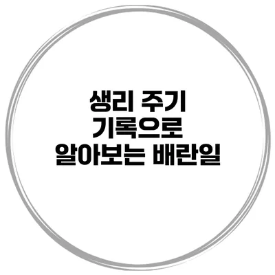 생리 주기 기록으로 알아보는 배란일