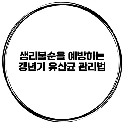 생리불순을 예방하는 갱년기 유산균 관리법