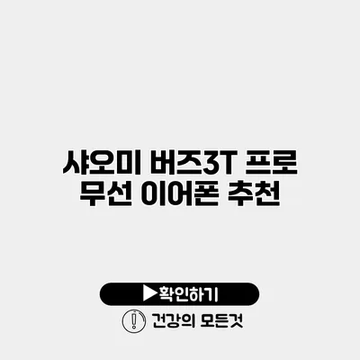 샤오미 버즈3T 프로 무선 이어폰 추천