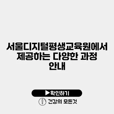 서울디지털평생교육원에서 제공하는 다양한 과정 안내