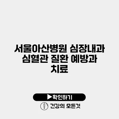 서울아산병원 심장내과 심혈관 질환 예방과 치료
