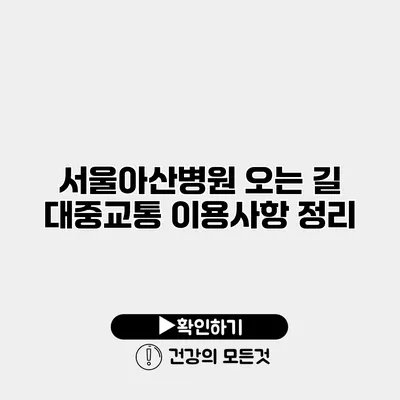 서울아산병원 오는 길 대중교통 이용사항 정리