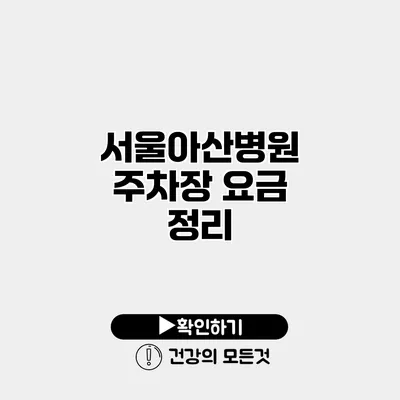 서울아산병원 주차장 요금 정리