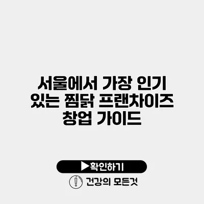 서울에서 가장 인기 있는 찜닭 프랜차이즈 창업 가이드