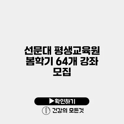 선문대 평생교육원 봄학기 64개 강좌 모집
