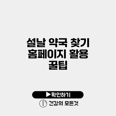 설날 약국 찾기 홈페이지 활용 꿀팁