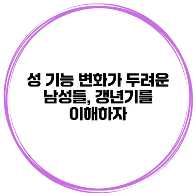 성 기능 변화가 두려운 남성들, 갱년기를 이해하자