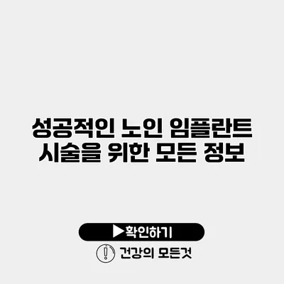 성공적인 노인 임플란트 시술을 위한 모든 정보