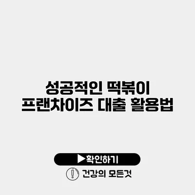 성공적인 떡볶이 프랜차이즈 대출 활용법