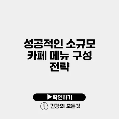 성공적인 소규모 카페 메뉴 구성 전략