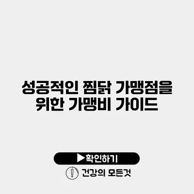 성공적인 찜닭 가맹점을 위한 가맹비 가이드