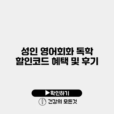 성인 영어회화 독학 할인코드 혜택 및 후기