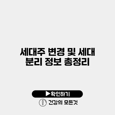 세대주 변경 및 세대 분리 정보 총정리