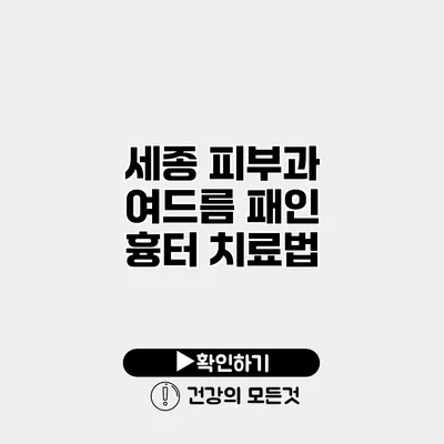 세종 피부과 여드름 패인 흉터 치료법
